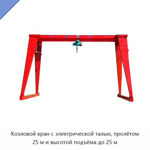 Козловой кран с электрической талью, пролётом 25 м и высотой подъёма до 25 м