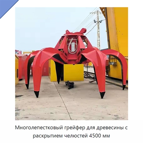 Многолепестковый грейфер для древесины с раскрытием челюстей 4500 мм