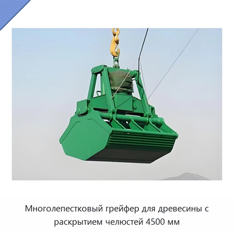 Многолепестковый грейфер для древесины с раскрытием челюстей 4500 мм