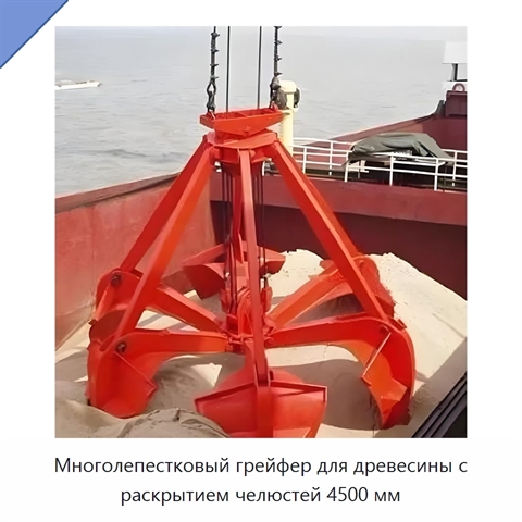 Многолепестковый грейфер для древесины с раскрытием челюстей 4500 мм