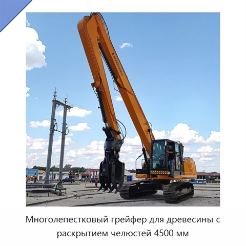 Многолепестковый грейфер для древесины с раскрытием челюстей 4500 мм