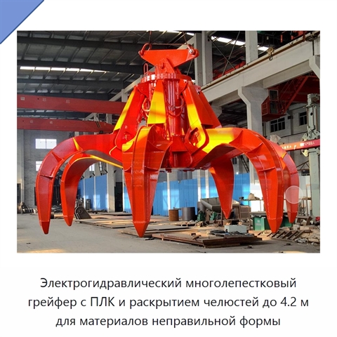 Электрогидравлический многолепестковый грейфер с ПЛК и раскрытием челюстей до 4.2 м для материалов неправильной формы