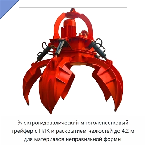 Электрогидравлический многолепестковый грейфер с ПЛК и раскрытием челюстей до 4.2 м для материалов неправильной формы