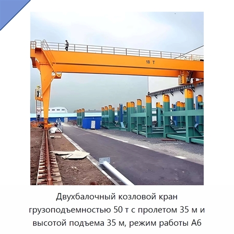 Двухбалочный козловой кран грузоподъемностью 50 т с пролетом 35 м и высотой подъема 35 м, режим работы A6
