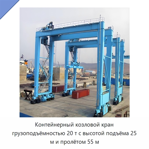Контейнерный козловой кран грузоподъёмностью 20 т с высотой подъёма 25 м и пролётом 55 м