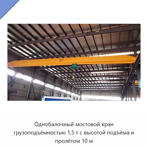 Однобалочный мостовой кран грузоподъёмностью 1,5 т с высотой подъёма и пролётом 10 м