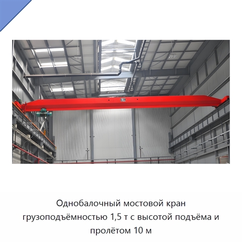 Однобалочный мостовой кран грузоподъёмностью 1,5 т с высотой подъёма и пролётом 10 м