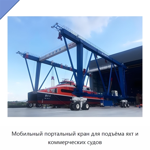 Мобильный портальный кран для подъёма яхт и коммерческих судов