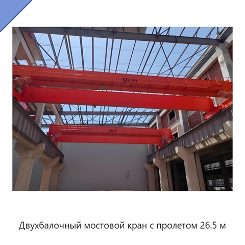 Двухбалочный мостовой кран с пролетом 26.5 м