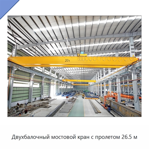 Двухбалочный мостовой кран с пролетом 26.5 м