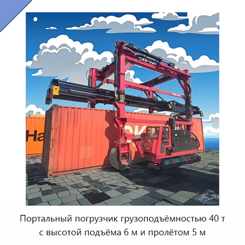 Портальный погрузчик грузоподъёмностью 40 т с высотой подъёма 6 м и пролётом 5 м