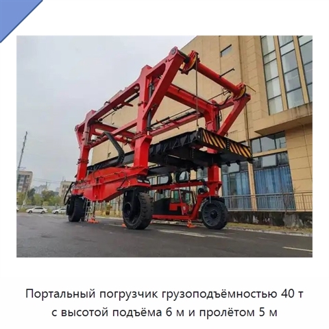 Портальный погрузчик грузоподъёмностью 40 т с высотой подъёма 6 м и пролётом 5 м