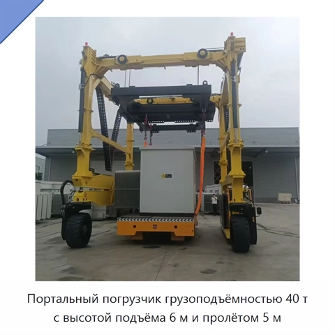 Портальный погрузчик грузоподъёмностью 40 т с высотой подъёма 6 м и пролётом 5 м