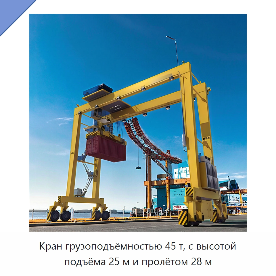 Кран грузоподъёмностью 45 т, с высотой подъёма 25 м и пролётом 28 м — Краны