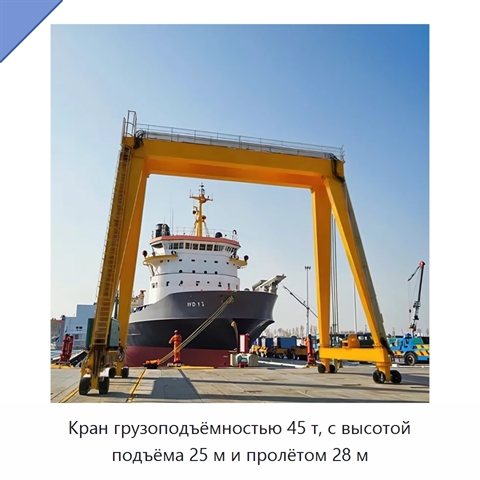 Кран грузоподъёмностью 45 т, с высотой подъёма 25 м и пролётом 28 м