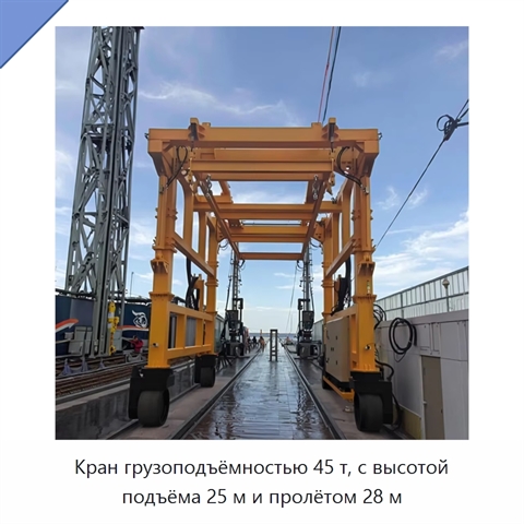 Кран грузоподъёмностью 45 т, с высотой подъёма 25 м и пролётом 28 м
