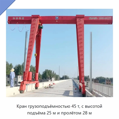 Кран грузоподъёмностью 45 т, с высотой подъёма 25 м и пролётом 28 м