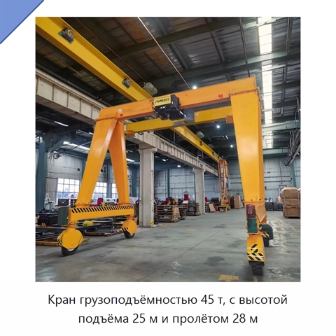 Кран грузоподъёмностью 45 т, с высотой подъёма 25 м и пролётом 28 м