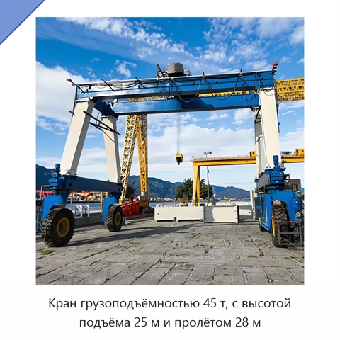 Кран грузоподъёмностью 45 т, с высотой подъёма 25 м и пролётом 28 м