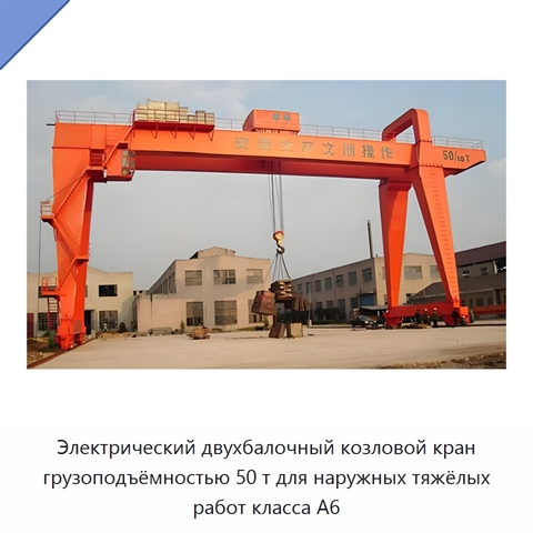 Электрический двухбалочный козловой кран грузоподъёмностью 50 т для наружных тяжёлых работ класса A6