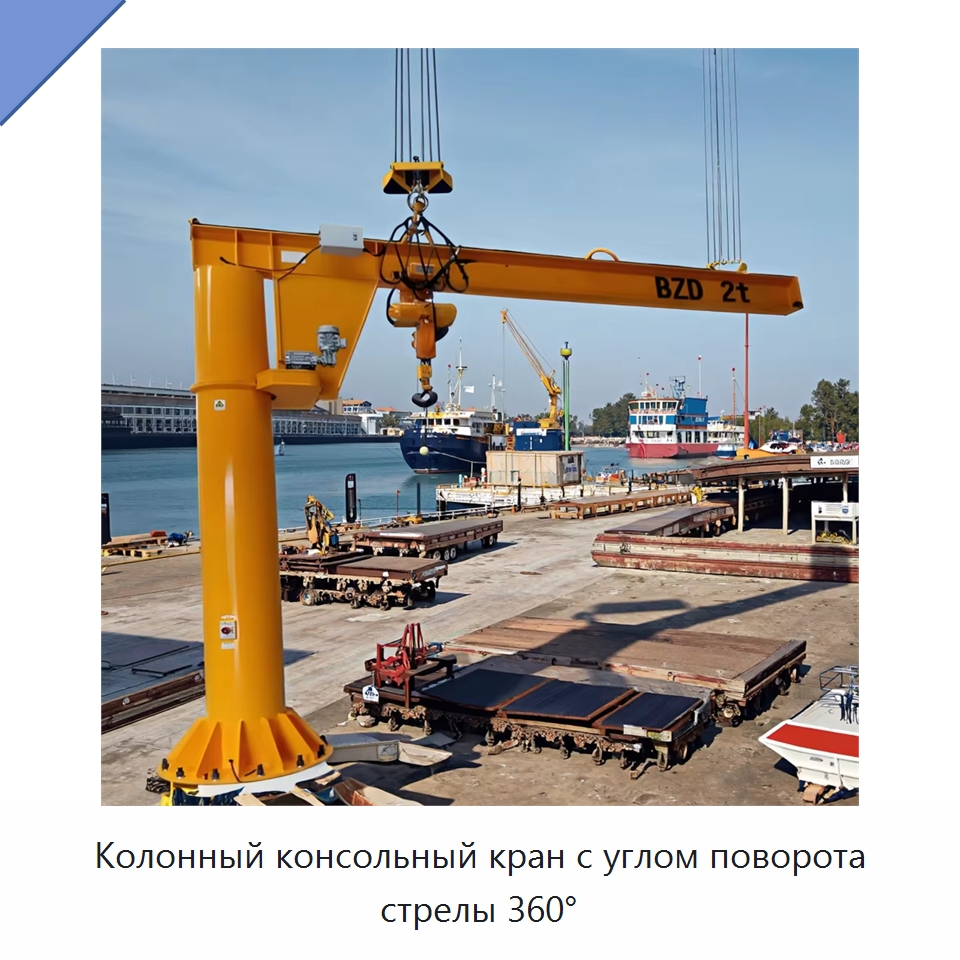 Колонный консольный кран с углом поворота стрелы 360° — Краны