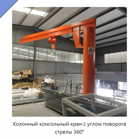 Колонный консольный кран с углом поворота стрелы 360°