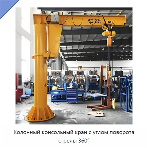 Колонный консольный кран с углом поворота стрелы 360°