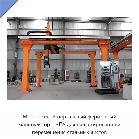 Многоосевой портальный ферменный манипулятор с ЧПУ для паллетирования и перемещения стальных листов