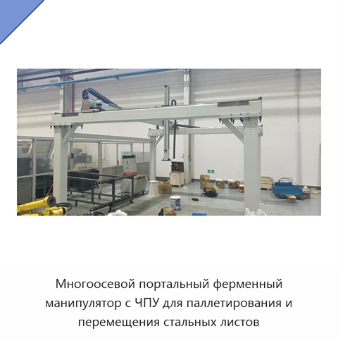 Многоосевой портальный ферменный манипулятор с ЧПУ для паллетирования и перемещения стальных листов