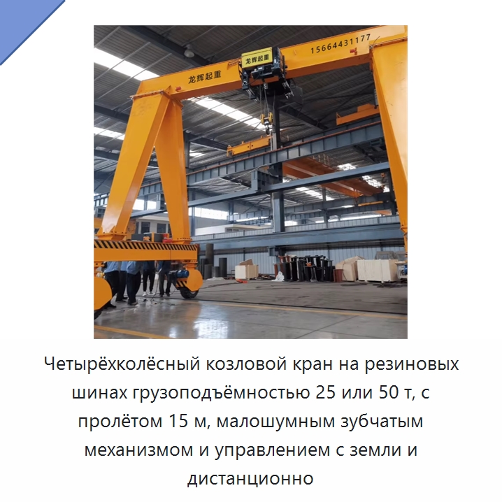 Четырёхколёсный козловой кран на резиновых шинах грузоподъёмностью 25 или 50 т, с пролётом 15 м, малошумным зубчатым механизмом и управлением с земли и дистанционно — Краны