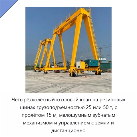 Четырёхколёсный козловой кран на резиновых шинах грузоподъёмностью 25 или 50 т, с пролётом 15 м, малошумным зубчатым механизмом и управлением с земли и дистанционно