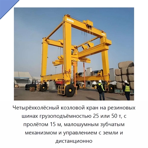 Четырёхколёсный козловой кран на резиновых шинах грузоподъёмностью 25 или 50 т, с пролётом 15 м, малошумным зубчатым механизмом и управлением с земли и дистанционно