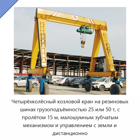 Четырёхколёсный козловой кран на резиновых шинах грузоподъёмностью 25 или 50 т, с пролётом 15 м, малошумным зубчатым механизмом и управлением с земли и дистанционно