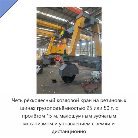 Четырёхколёсный козловой кран на резиновых шинах грузоподъёмностью 25 или 50 т, с пролётом 15 м, малошумным зубчатым механизмом и управлением с земли и дистанционно