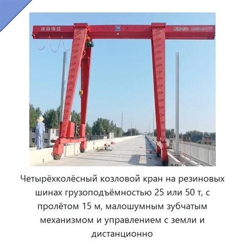 Четырёхколёсный козловой кран на резиновых шинах грузоподъёмностью 25 или 50 т, с пролётом 15 м, малошумным зубчатым механизмом и управлением с земли и дистанционно