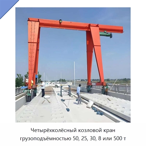 Четырёхколёсный козловой кран грузоподъёмностью 50, 25, 30, 8 или 500 т