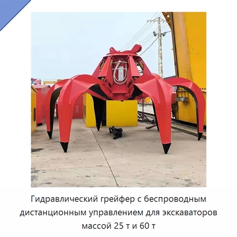 Гидравлический грейфер с беспроводным дистанционным управлением для экскаваторов массой 25 т и 60 т