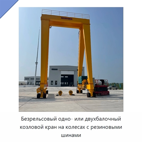 Безрельсовый одно- или двухбалочный козловой кран на колесах с резиновыми шинами
