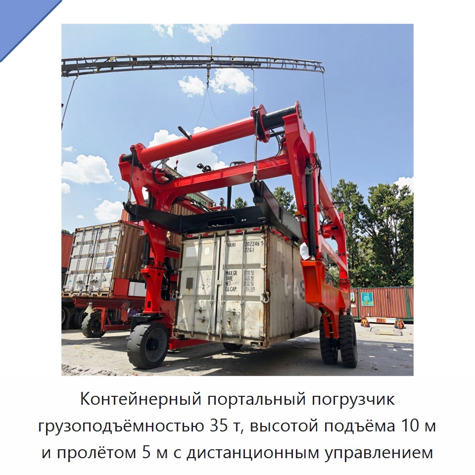 Контейнерный портальный погрузчик грузоподъёмностью 35 т, высотой подъёма 10 м и пролётом 5 м с дистанционным управлением — Краны