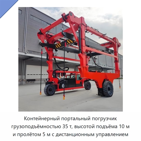 Контейнерный портальный погрузчик грузоподъёмностью 35 т, высотой подъёма 10 м и пролётом 5 м с дистанционным управлением