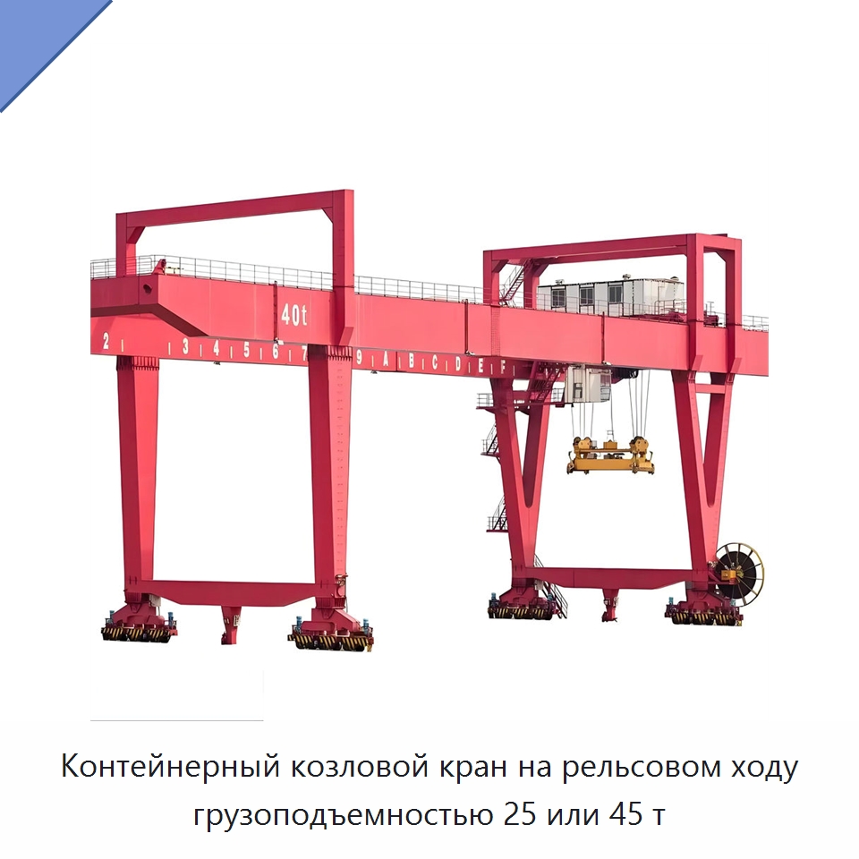 Контейнерный козловой кран на рельсовом ходу грузоподъемностью 25 или 45 т — Краны