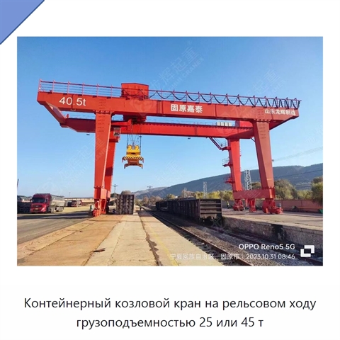 Контейнерный козловой кран на рельсовом ходу грузоподъемностью 25 или 45 т