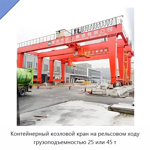 Контейнерный козловой кран на рельсовом ходу грузоподъемностью 25 или 45 т