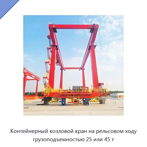 Контейнерный козловой кран на рельсовом ходу грузоподъемностью 25 или 45 т