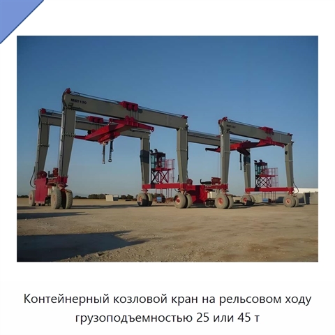 Контейнерный козловой кран на рельсовом ходу грузоподъемностью 25 или 45 т