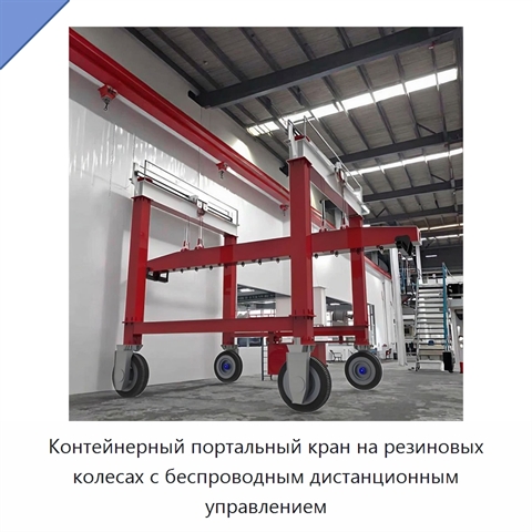 Контейнерный портальный кран на резиновых колесах с беспроводным дистанционным управлением