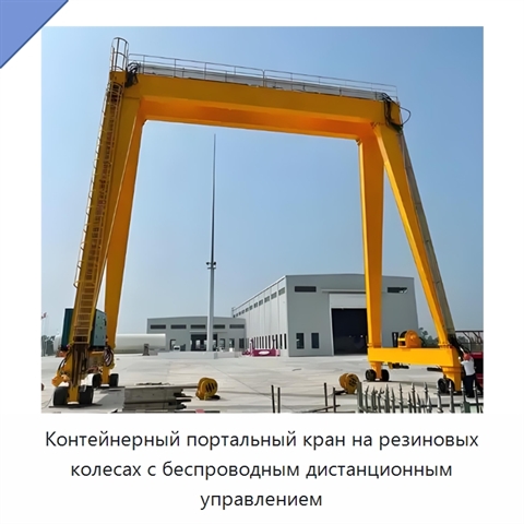 Контейнерный портальный кран на резиновых колесах с беспроводным дистанционным управлением