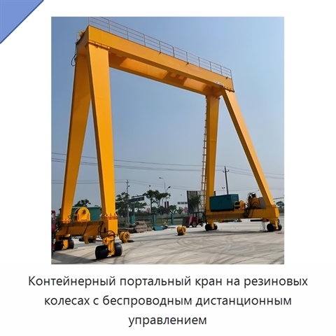 Контейнерный портальный кран на резиновых колесах с беспроводным дистанционным управлением
