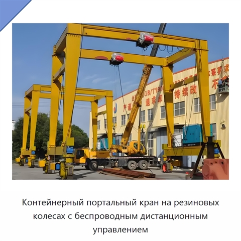 Контейнерный портальный кран на резиновых колесах с беспроводным дистанционным управлением