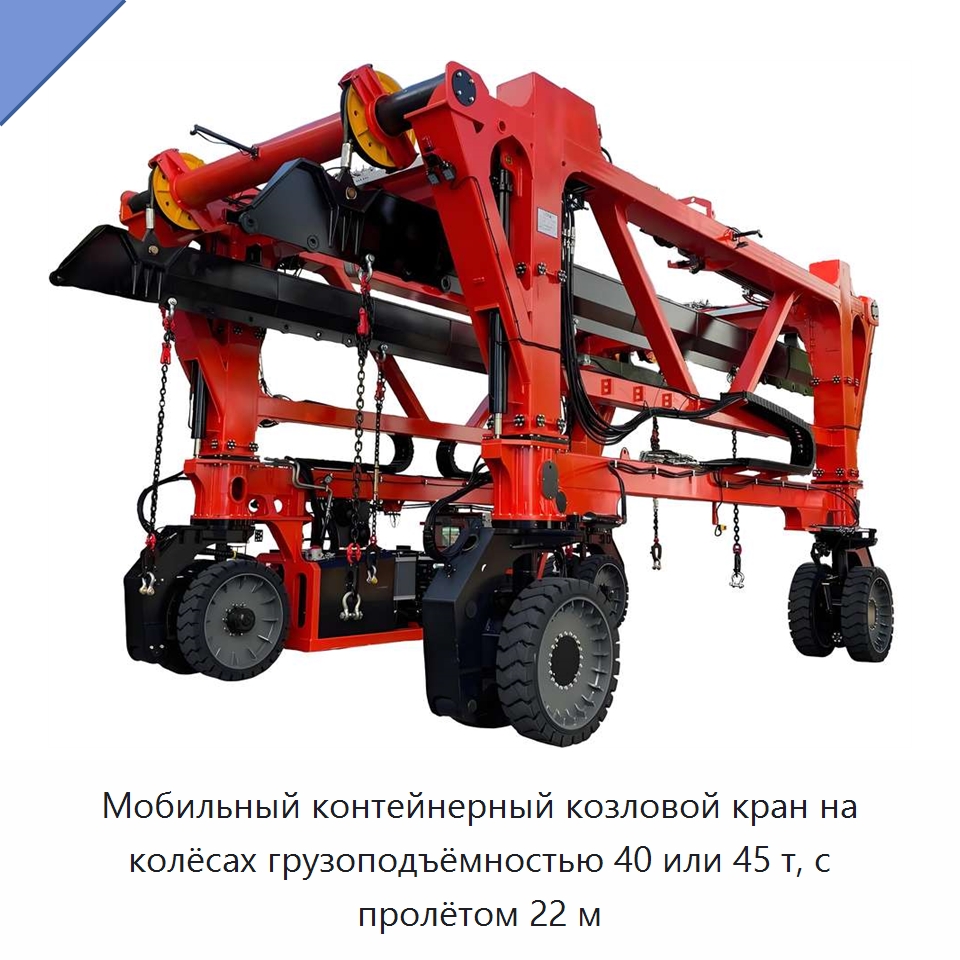 Мобильный контейнерный козловой кран на колёсах грузоподъёмностью 40 или 45 т, с пролётом 22 м — Краны